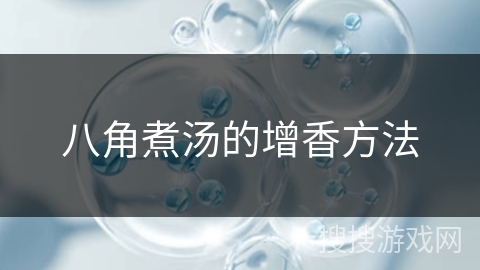 八角煮汤的增香方法