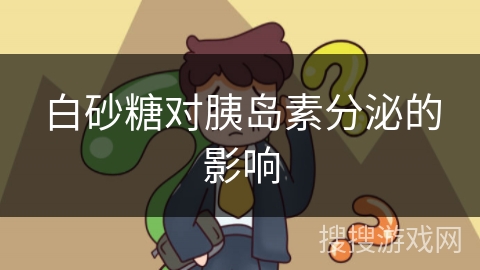 白砂糖对胰岛素分泌的影响