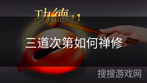 三道次第如何禅修