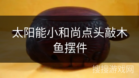 太阳能小和尚点头敲木鱼摆件