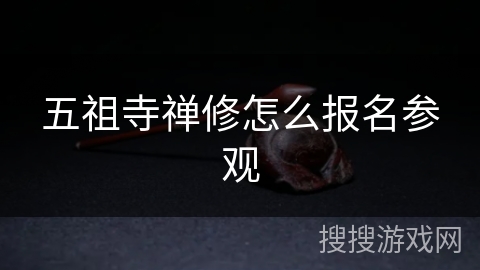 五祖寺禅修怎么报名参观 五祖寺禅修怎么报名参观