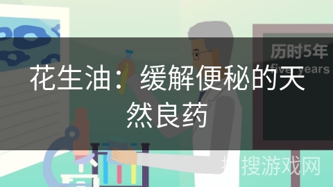 花生油：缓解便秘的天然良药