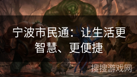 宁波市民通:让生活更智慧、更便捷 宁波市民通:让生活更智慧、更便捷