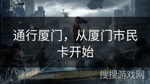 通行厦门，从厦门市民卡开始