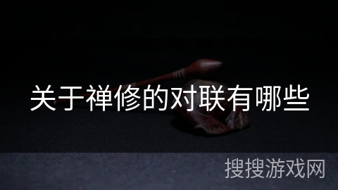 关于禅修的对联有哪些 关于禅修的对联有哪些