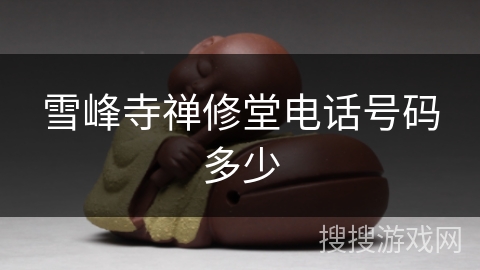 雪峰寺禅修堂电话号码多少