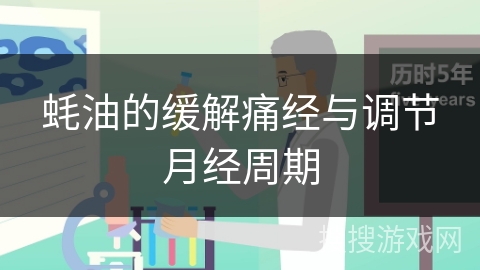 蚝油的缓解痛经与调节月经周期