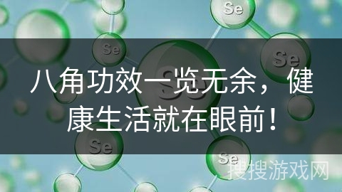 八角功效一览无余，健康生活就在眼前！