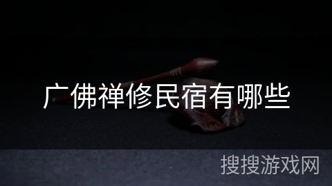 广佛禅修民宿有哪些