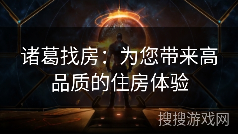 诸葛找房:为您带来高品质的住房体验 诸葛找房:为您带来高品质的住房体验