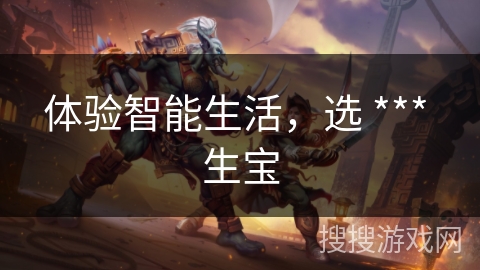体验智能生活，选 *** 生宝