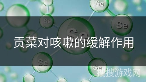 贡菜对咳嗽的缓解作用