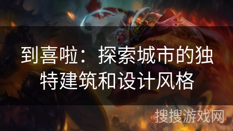 到喜啦：探索城市的独特建筑和设计风格