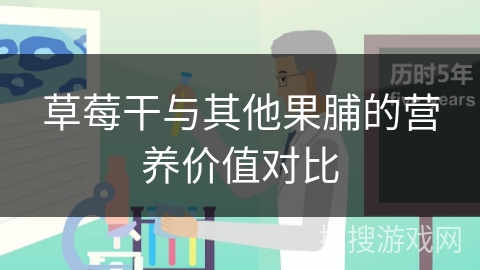 草莓干与其他果脯的营养价值对比