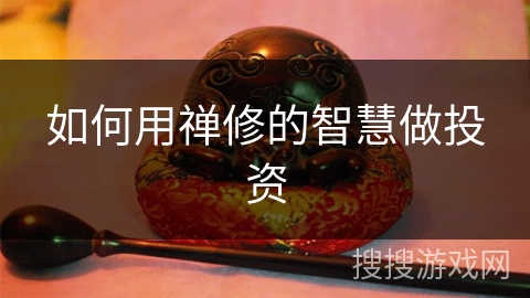 如何用禅修的智慧做投资