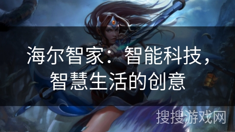 海尔智家：智能科技，智慧生活的创意