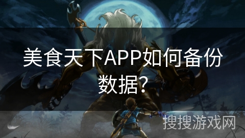 美食天下APP如何备份数据？