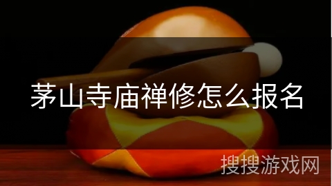 茅山寺庙禅修怎么报名