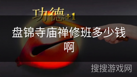 盘锦寺庙禅修班多少钱啊