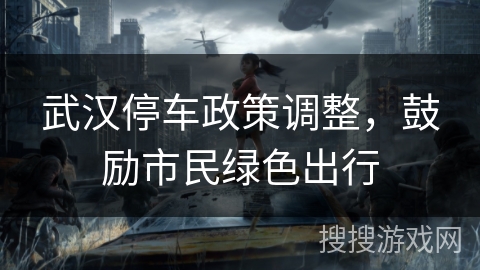 武汉停车政策调整，鼓励市民绿色出行