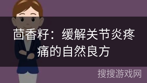 茴香籽：缓解关节炎疼痛的自然良方