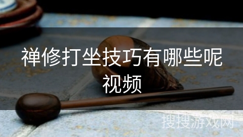 禅修打坐技巧有哪些呢视频