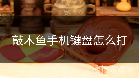 敲木鱼手机键盘怎么打