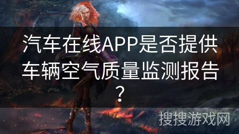 汽车在线APP是否提供车辆空气质量监测报告？