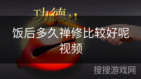 饭后多久禅修比较好呢视频