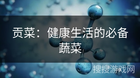 贡菜：健康生活的必备蔬菜