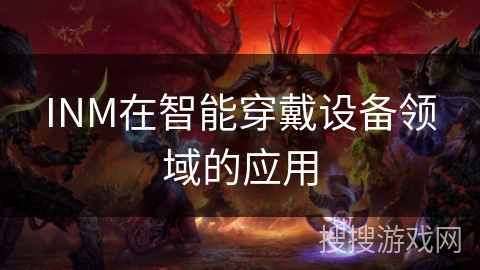 INM在智能穿戴设备领域的应用