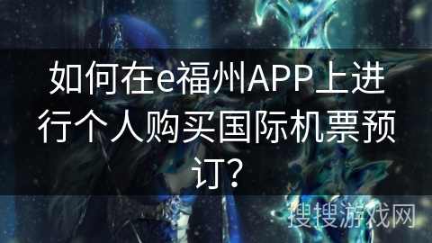 如何在e福州APP上进行个人购买国际机票预订？
