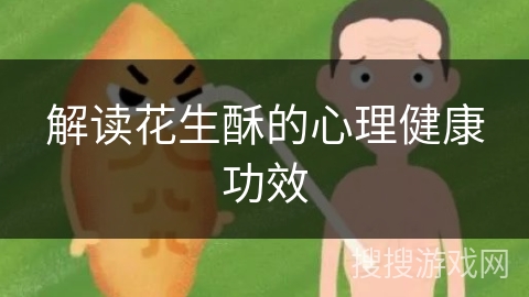 解读花生酥的心理健康功效