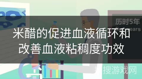 米醋的促进血液循环和改善血液粘稠度功效