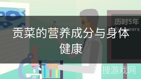 贡菜的营养成分与身体健康