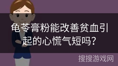 龟苓膏粉能改善贫血引起的心慌气短吗？