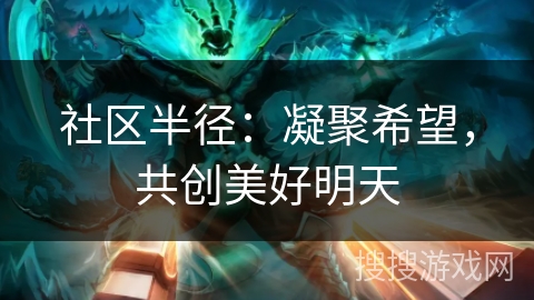 社区半径：凝聚希望，共创美好明天