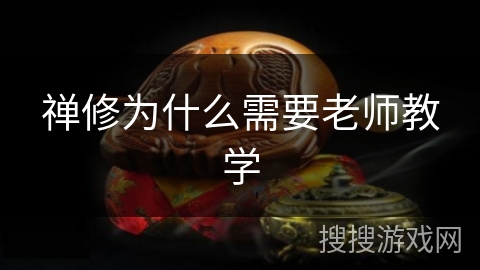 禅修为什么需要老师教学 禅修为什么需要老师教学