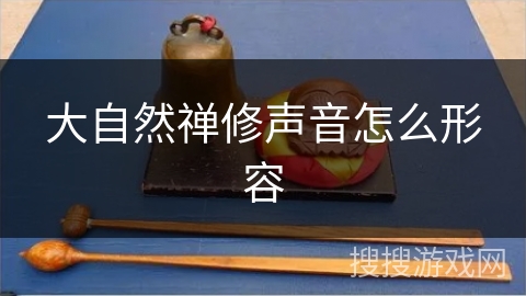 大自然禅修声音怎么形容