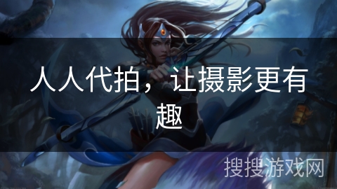 人人代拍，让摄影更有趣