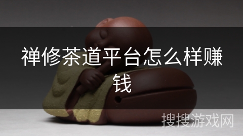 禅修茶道平台怎么样赚钱