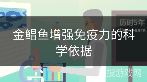 金鲳鱼增强免疫力的科学依据