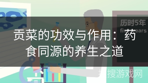 贡菜的功效与作用：药食同源的养生之道