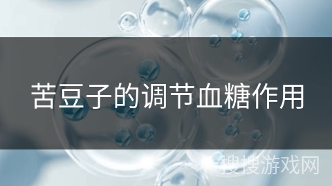 苦豆子的调节血糖作用