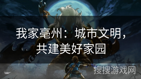 我家亳州:城市文明,共建美好家园 我家亳州:城市文明,共建美好家园