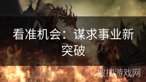 看准机会：谋求事业新突破