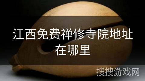 江西免费禅修寺院地址在哪里