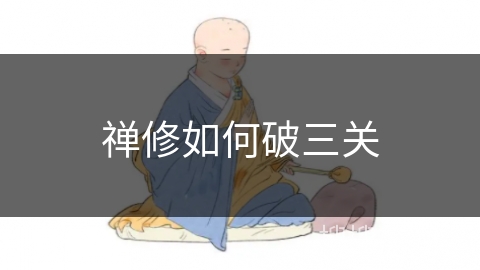 禅修如何破三关