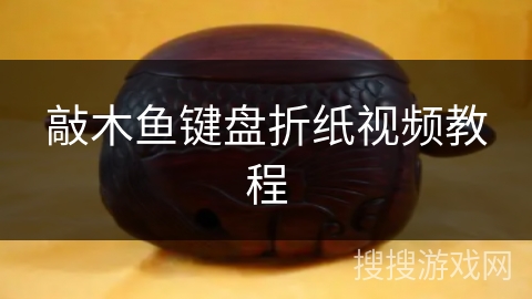 敲木鱼键盘折纸视频教程