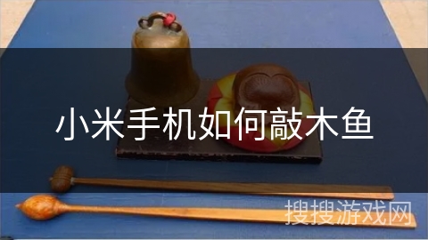 小米手机如何敲木鱼